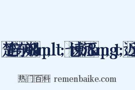 楚辞·东方朔&amp;lt;七谏·沉江&amp;gt;近义词是什么意思的图片